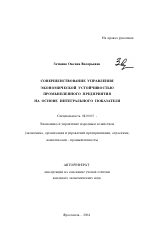 Совершенствование управления экономической устойчивостью промышленного предприятия на основе интегрального показателя - тема автореферата по экономике, скачайте бесплатно автореферат диссертации в экономической библиотеке