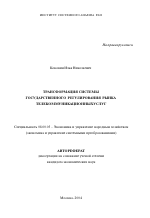 Трансформация системы государственного регулирования рынка телекоммуникационных услуг - тема автореферата по экономике, скачайте бесплатно автореферат диссертации в экономической библиотеке