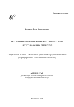 Внутрифирменное планирование в горизонтально-интегрированных структурах - тема автореферата по экономике, скачайте бесплатно автореферат диссертации в экономической библиотеке