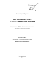 Логистический менеджмент в системе муниципальной экономики - тема автореферата по экономике, скачайте бесплатно автореферат диссертации в экономической библиотеке