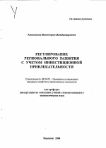 Регулирование регионального развития с учетом инвестиционной привлекательности - тема автореферата по экономике, скачайте бесплатно автореферат диссертации в экономической библиотеке