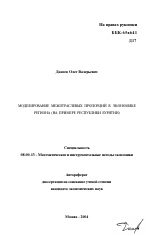 Моделирование межотраслевых пропорций в экономике региона - тема автореферата по экономике, скачайте бесплатно автореферат диссертации в экономической библиотеке