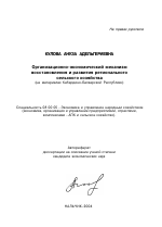 Организационно-экономический механизм восстановления и развития регионального сельского хозяйства - тема автореферата по экономике, скачайте бесплатно автореферат диссертации в экономической библиотеке