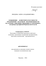 Повышение конкурентоспособности предприятий молочной промышленности на основе совершенствования ассортимента - тема автореферата по экономике, скачайте бесплатно автореферат диссертации в экономической библиотеке