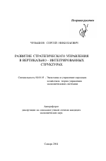 Развитие стратегического управления в вертикально-интегрированных структурах - тема автореферата по экономике, скачайте бесплатно автореферат диссертации в экономической библиотеке
