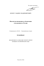 Институты пенсионного обеспечения и их развитие в России - тема автореферата по экономике, скачайте бесплатно автореферат диссертации в экономической библиотеке