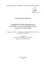 Управление трудовой мобильностью населения в трансформационный период - тема автореферата по экономике, скачайте бесплатно автореферат диссертации в экономической библиотеке