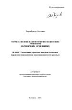 Управление инновационно-инвестиционным развитием гостиничных предприятий - тема автореферата по экономике, скачайте бесплатно автореферат диссертации в экономической библиотеке