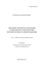 Социальные приоритеты и направления организационного реформирования налоговой системы Российской Федерации - тема автореферата по экономике, скачайте бесплатно автореферат диссертации в экономической библиотеке