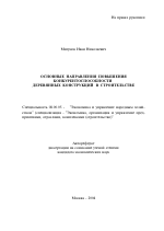 Основные направления повышения конкурентоспособности деревянных конструкций в строительстве - тема автореферата по экономике, скачайте бесплатно автореферат диссертации в экономической библиотеке