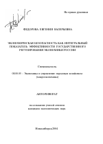 Экономическая безопасность как интегральный показатель эффективности государственного регулирования экономики России - тема автореферата по экономике, скачайте бесплатно автореферат диссертации в экономической библиотеке