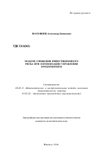 Модели снижения инвестиционного риска при оптимизации управления предприятием - тема автореферата по экономике, скачайте бесплатно автореферат диссертации в экономической библиотеке