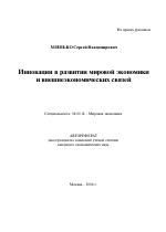 Инновации в развитии мировой экономики и внешнеэкономических связей - тема автореферата по экономике, скачайте бесплатно автореферат диссертации в экономической библиотеке