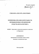 Коммерциализация деятельности промышленных предприятий средствами маркетинга - тема автореферата по экономике, скачайте бесплатно автореферат диссертации в экономической библиотеке