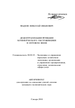Децентрализация функции коммерческого обслуживания в оптовом звене - тема автореферата по экономике, скачайте бесплатно автореферат диссертации в экономической библиотеке