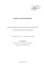 Анализ влияния институциональных факторов на экономические отношения - тема автореферата по экономике, скачайте бесплатно автореферат диссертации в экономической библиотеке