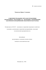 Совершенствование методов управления обновлением продукции на оборонных предприятиях - тема автореферата по экономике, скачайте бесплатно автореферат диссертации в экономической библиотеке