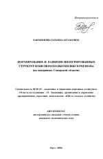 Формирование и развитие интегрированных структур в мясном подкомплексе региона - тема автореферата по экономике, скачайте бесплатно автореферат диссертации в экономической библиотеке