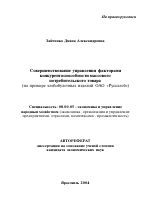 Совершенствование управления факторами конкурентоспособности массового потребительского товара - тема автореферата по экономике, скачайте бесплатно автореферат диссертации в экономической библиотеке