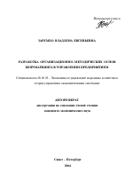 Разработка организационно-методических основ бенчмаркинга в управлении предприятием - тема автореферата по экономике, скачайте бесплатно автореферат диссертации в экономической библиотеке