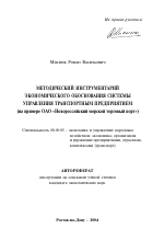 Методический инструментарий экономического обоснования системы управления транспортным предприятием - тема автореферата по экономике, скачайте бесплатно автореферат диссертации в экономической библиотеке