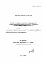Формирование и развитие организационно-экономического механизма корпоративного управления в промышленности - тема автореферата по экономике, скачайте бесплатно автореферат диссертации в экономической библиотеке