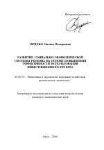 Развитие социально-экономической системы региона на основе повышения эффективности использования инвестиционного резерва - тема автореферата по экономике, скачайте бесплатно автореферат диссертации в экономической библиотеке