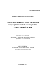 Прогнозирование конкурентоспособности продукции в региональной социально-экономической системе - тема автореферата по экономике, скачайте бесплатно автореферат диссертации в экономической библиотеке