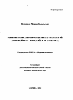 Развитие рынка информационных технологий - тема автореферата по экономике, скачайте бесплатно автореферат диссертации в экономической библиотеке