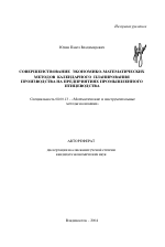 Совершенствование экономико-математических методов календарного планирования производства на предприятиях промышленного птицеводства - тема автореферата по экономике, скачайте бесплатно автореферат диссертации в экономической библиотеке