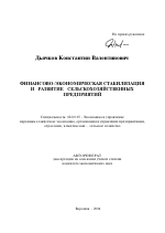 Финансово-экономическая стабилизация и развитие сельскохозяйственных предприятий - тема автореферата по экономике, скачайте бесплатно автореферат диссертации в экономической библиотеке