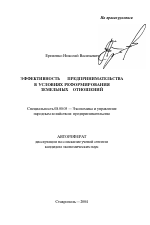 Эффективность предпринимательства в условиях реформирования земельных отношений - тема автореферата по экономике, скачайте бесплатно автореферат диссертации в экономической библиотеке