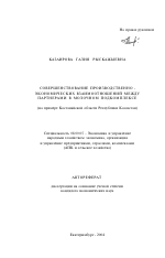 Совершенствование производственно-экономических взаимоотношений между партнерами в молочном подкомплексе - тема автореферата по экономике, скачайте бесплатно автореферат диссертации в экономической библиотеке