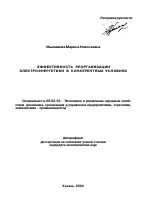 Эффективность реорганизации электроэнергетики в конкурентных условиях - тема автореферата по экономике, скачайте бесплатно автореферат диссертации в экономической библиотеке