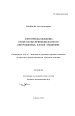 Логистическая поддержка процессов обеспечения безопасности информационных потоков предприятия - тема автореферата по экономике, скачайте бесплатно автореферат диссертации в экономической библиотеке