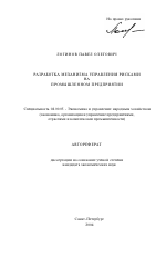 Разработка механизма управления рисками на промышленном предприятии - тема автореферата по экономике, скачайте бесплатно автореферат диссертации в экономической библиотеке