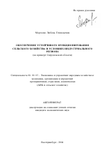 Обеспечение устойчивого функционирования сельского хозяйства в условиях индустриального региона - тема автореферата по экономике, скачайте бесплатно автореферат диссертации в экономической библиотеке