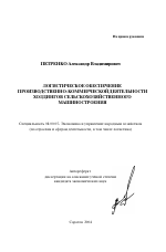 Логистическое обеспечение производственно-коммерческой деятельности холдингов сельскохозяйственного машиностроения - тема автореферата по экономике, скачайте бесплатно автореферат диссертации в экономической библиотеке