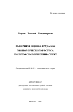 Рыночная оценка труда как экономического ресурса - тема автореферата по экономике, скачайте бесплатно автореферат диссертации в экономической библиотеке