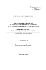 Формирование механизма устойчивого развития предприятия в условиях инновационной деятельности - тема автореферата по экономике, скачайте бесплатно автореферат диссертации в экономической библиотеке
