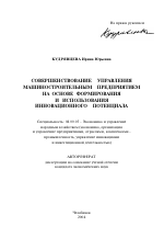 Совершенствование управления машиностроительным предприятием на основе формирования и использования инновационного потенциала - тема автореферата по экономике, скачайте бесплатно автореферат диссертации в экономической библиотеке