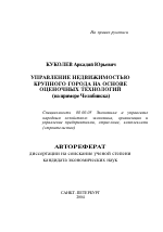 Управление недвижимостью крупного города на основе оценочных технологий - тема автореферата по экономике, скачайте бесплатно автореферат диссертации в экономической библиотеке