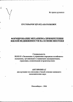 Формирование механизма приобретения жилой недвижимости на основе ипотеки - тема автореферата по экономике, скачайте бесплатно автореферат диссертации в экономической библиотеке