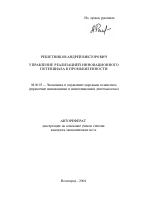 Управление реализацией инновационного потенциала в промышленности - тема автореферата по экономике, скачайте бесплатно автореферат диссертации в экономической библиотеке