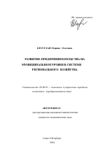Развитие предпринимательства на муниципальном уровне в системе регионального хозяйства - тема автореферата по экономике, скачайте бесплатно автореферат диссертации в экономической библиотеке