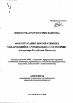 Формирование корпоративных образований в промышленности региона - тема автореферата по экономике, скачайте бесплатно автореферат диссертации в экономической библиотеке