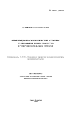 Организационно-экономический механизм планирования бизнес-процессов предпринимательских структур - тема автореферата по экономике, скачайте бесплатно автореферат диссертации в экономической библиотеке