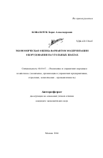 Экономическая оценка вариантов модернизации оборудования на угольных шахтах - тема автореферата по экономике, скачайте бесплатно автореферат диссертации в экономической библиотеке