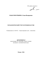 Управленческий учет в птицеводстве - тема автореферата по экономике, скачайте бесплатно автореферат диссертации в экономической библиотеке