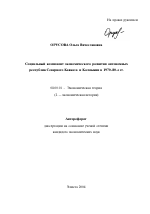 Социальный компонент экономического развития автономных республик Северного Кавказа и Калмыкии в 1970-80-е гг. - тема автореферата по экономике, скачайте бесплатно автореферат диссертации в экономической библиотеке